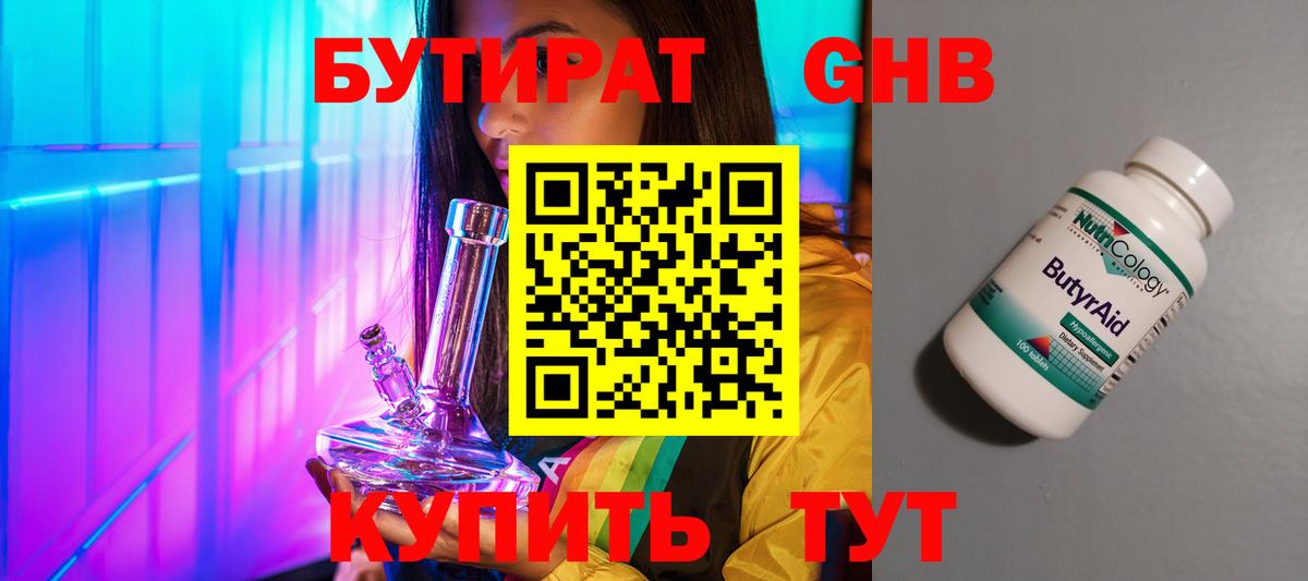 Бутират бутандиол  БУТИРАТ  Искитим  Вход с VPN 