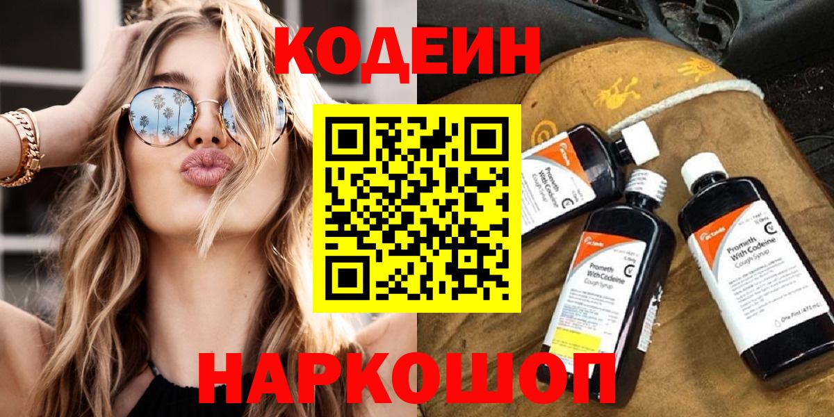 Codein напиток Lean (лин) Искитим
